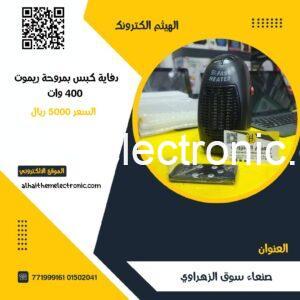 دفاية كهرباء اقتصادية 400 وات تحكم ريموت