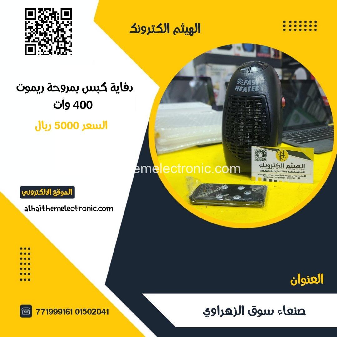 دفاية كهرباء اقتصادية 400 وات تحكم ريموت