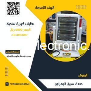 دفاية كهرباء اقتصادية متحرك يمين ويسار 300/600وات