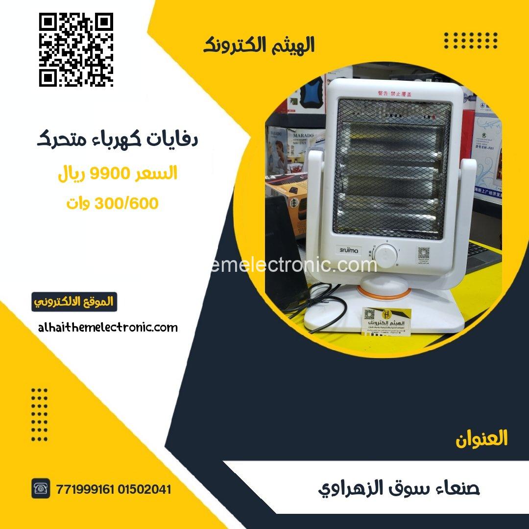 دفاية كهرباء اقتصادية متحرك يمين ويسار 300/600وات