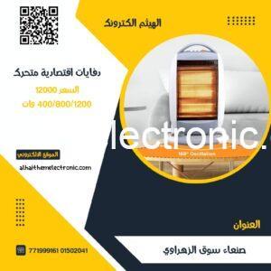دفايات كهرباء اقتصادية متحرك يمين يسار 400/800/1200 وات