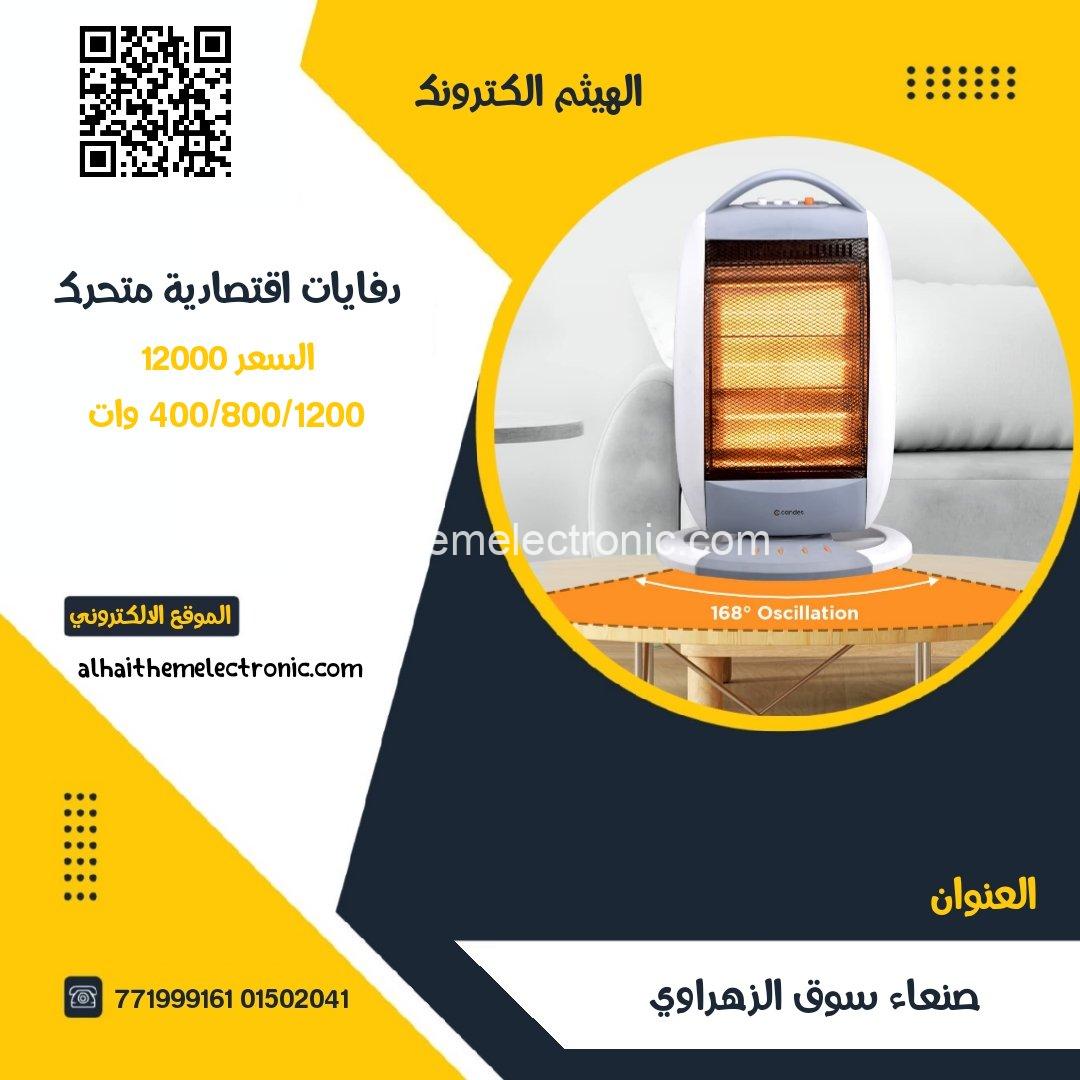 دفايات كهرباء اقتصادية متحرك يمين يسار 400/800/1200 وات