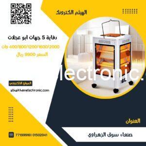 دفايات كهرباء اقتصادية 5 جهات