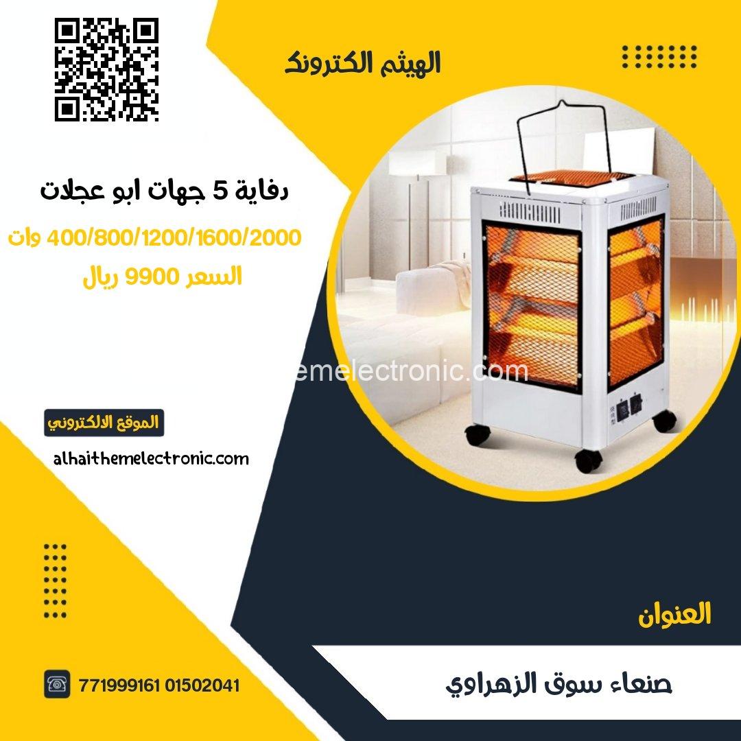 دفايات كهرباء اقتصادية 5 جهات