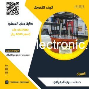 دفاية عش العصفور  450/900 وات