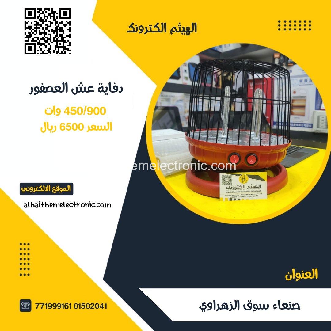 دفاية عش العصفور 450/900 وات