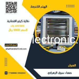 دفاية شكل شاشة اقتصادية 400/800 وات