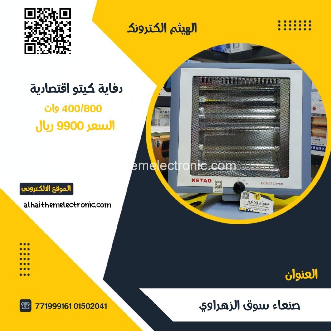 دفاية شكل شاشة اقتصادية 400/800 وات