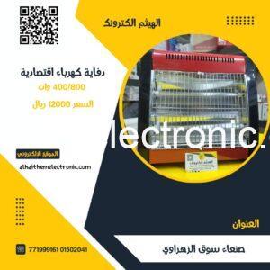 دفاية كهرباء اقتصادية 400/800W
