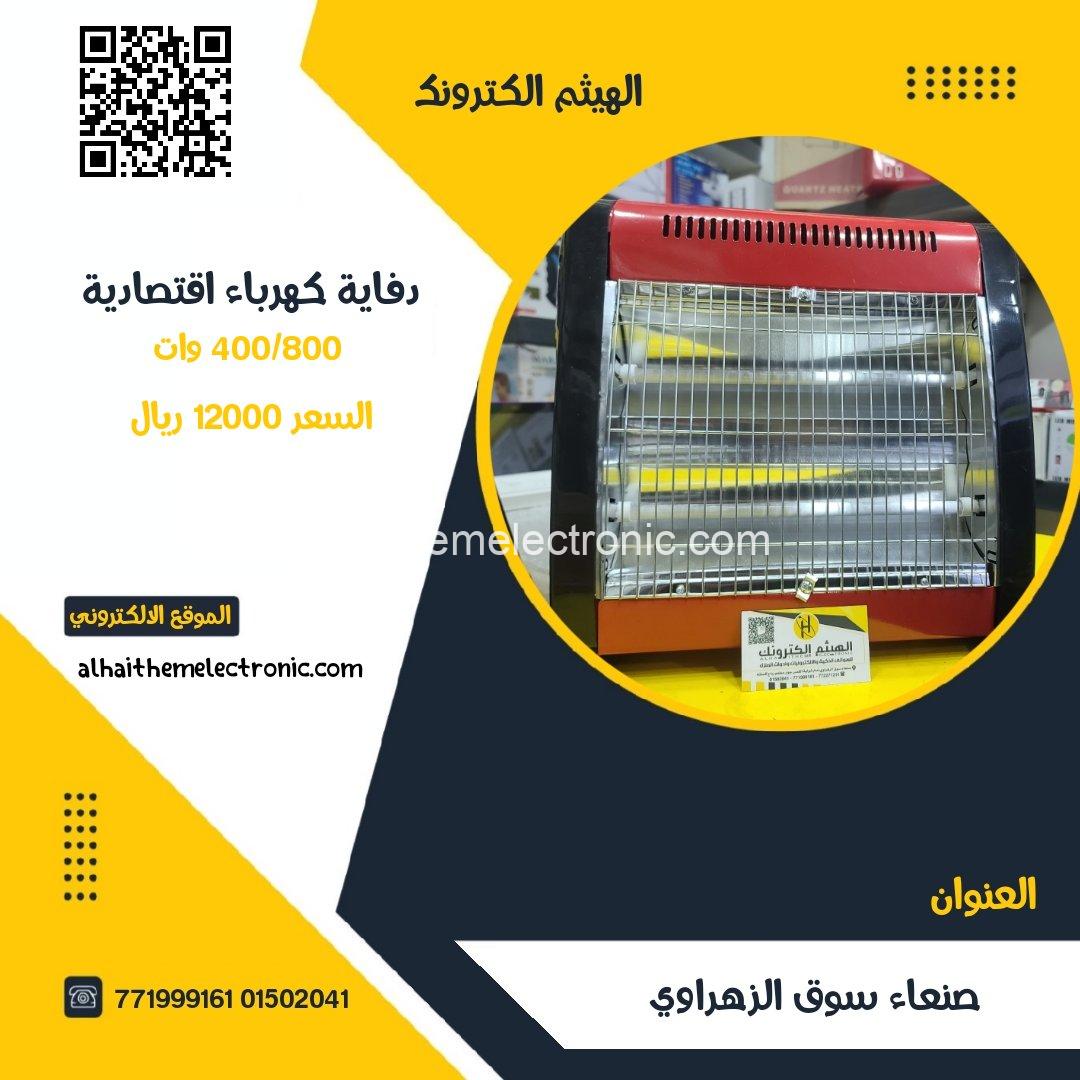 دفاية كهرباء اقتصادية 400/800W