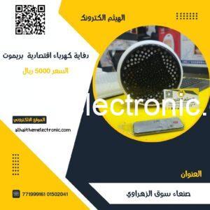 دفاية كهرباء اقتصادية ٩٠٠ وات بريموت