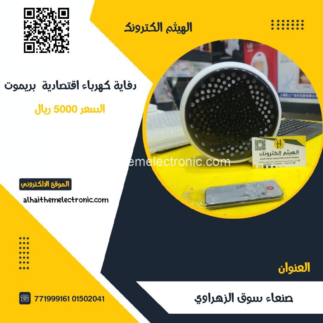 دفاية كهرباء اقتصادية ٩٠٠ وات بريموت