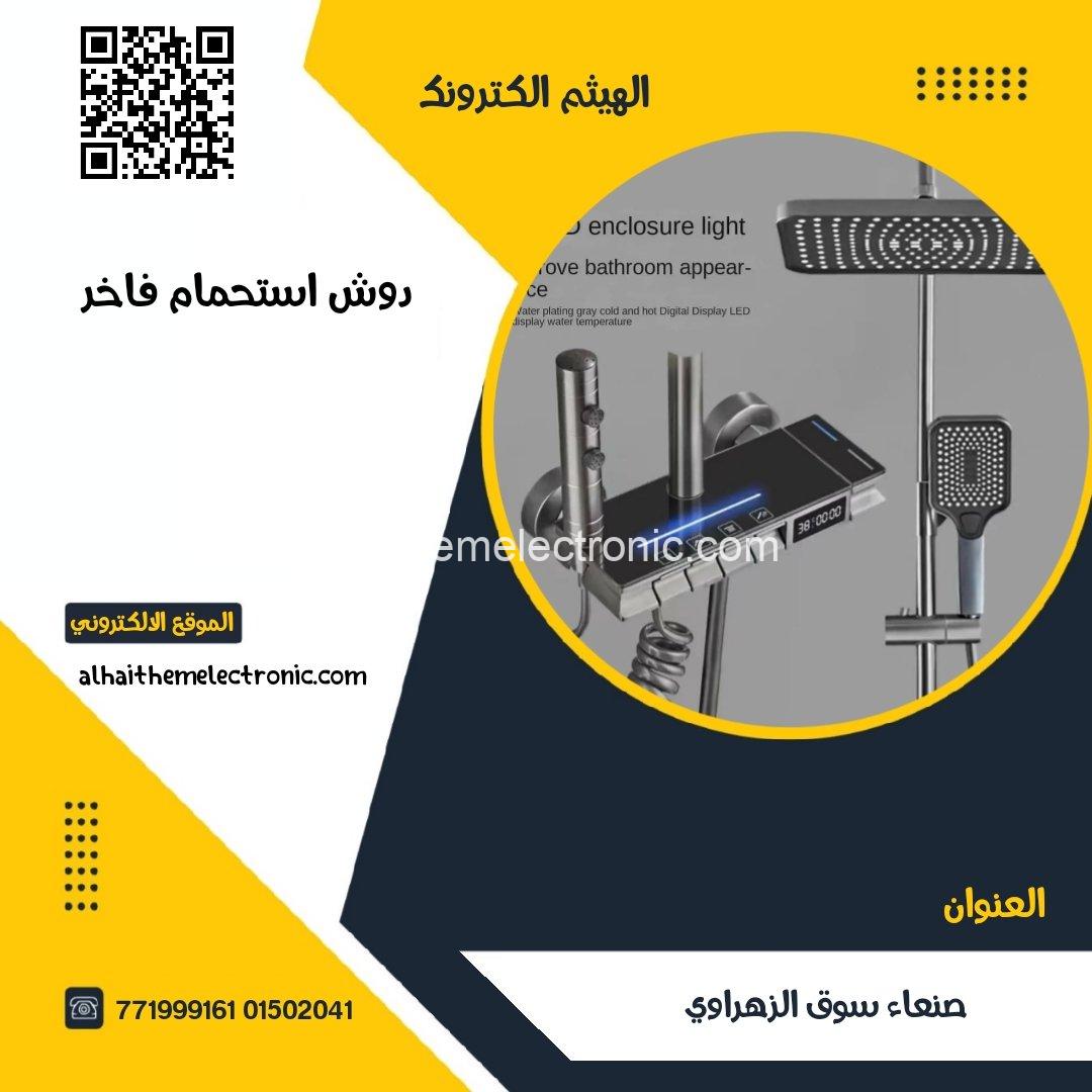 دوش استحمام فاخر محاكي للمطر