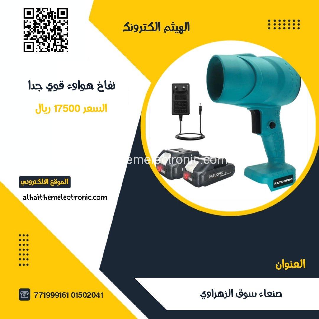 نفاخ هواء قوي جدا مع ٢ بطاريات 48 فولت