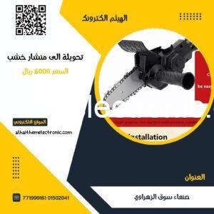 تحويلة دريل الى منشار اشجار