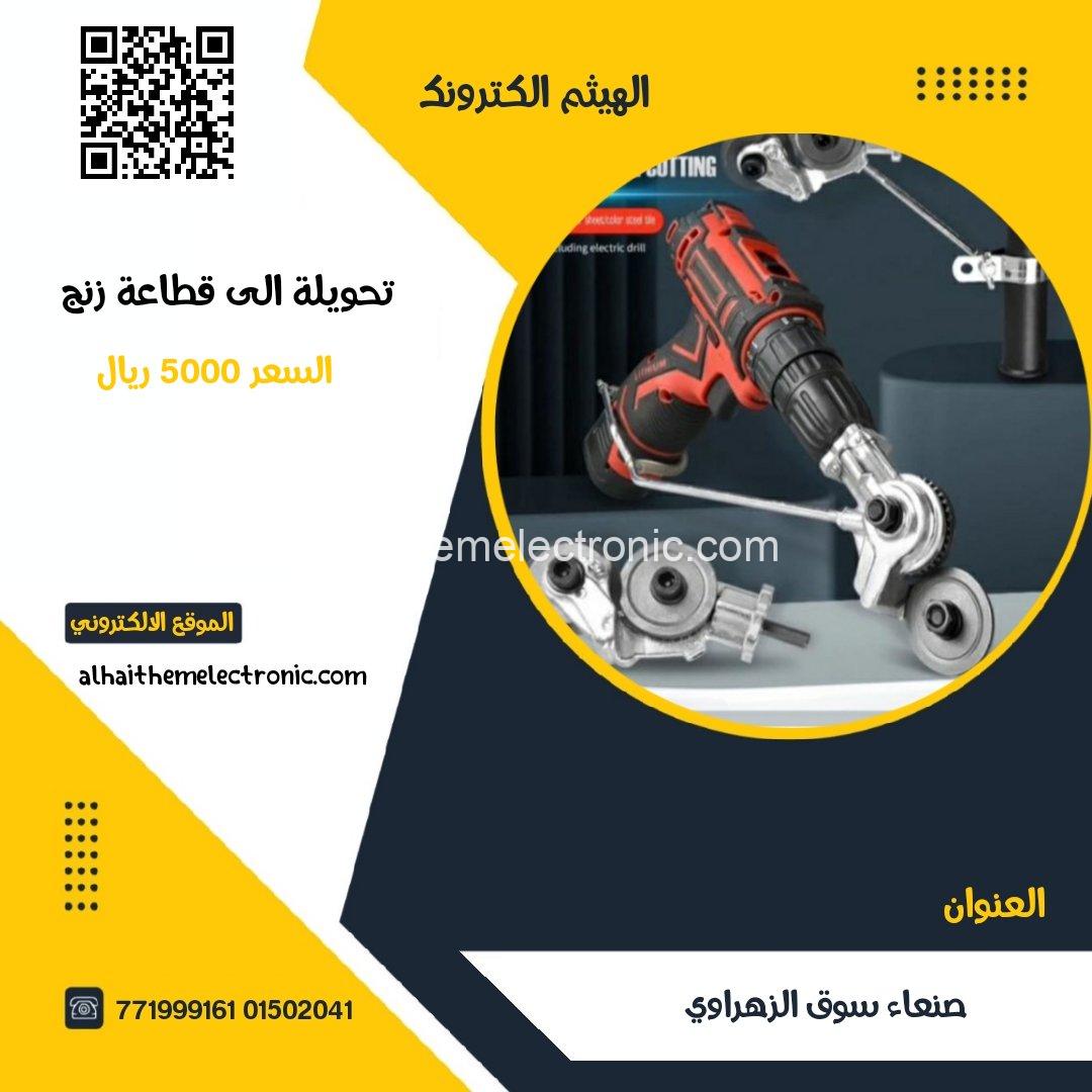 تحويلة دريل الى قطاعة زنج او بتر حديد
