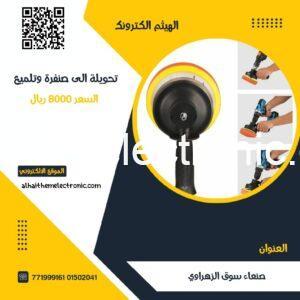 تحويلة دريل الى صنفرة و تلميع السيارات