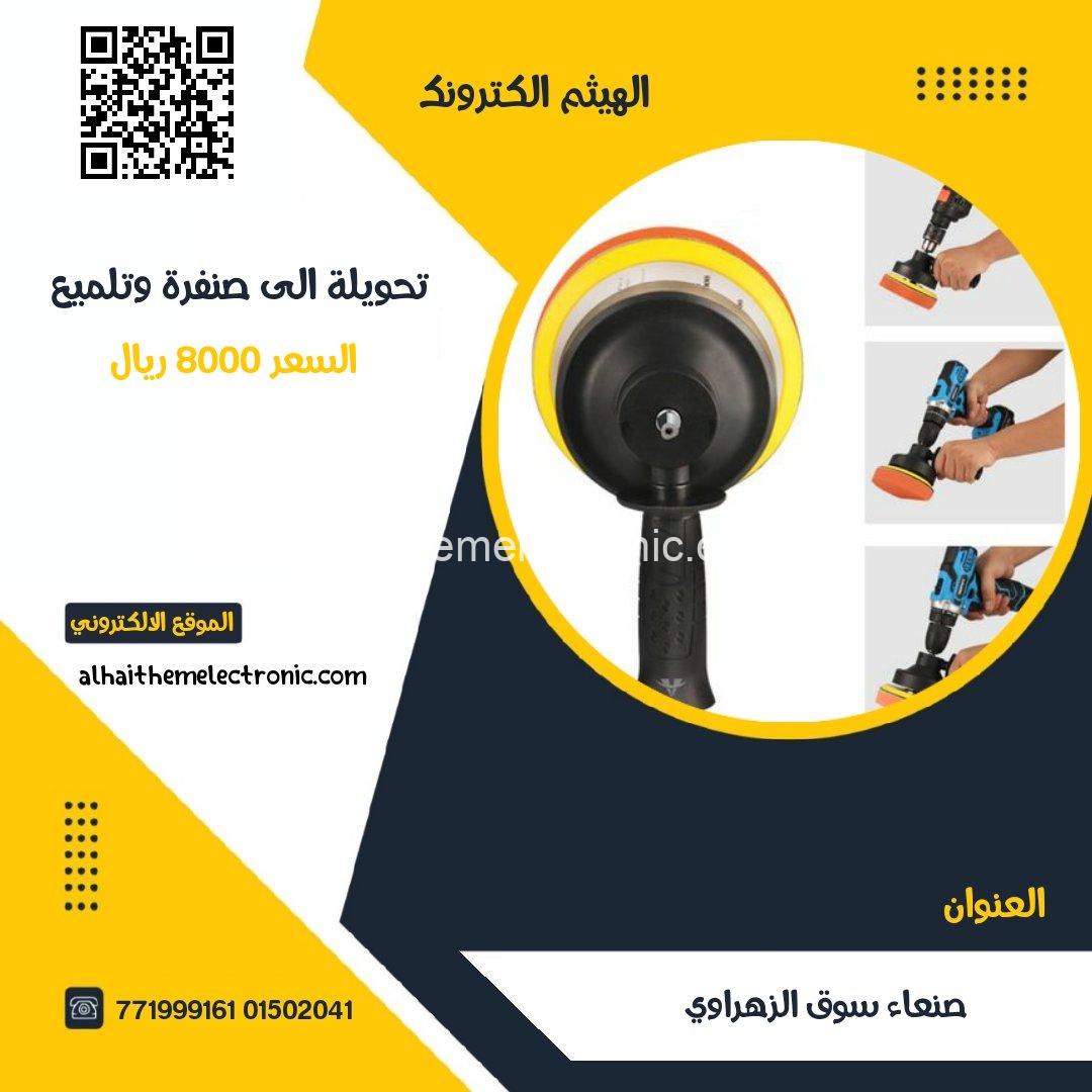 تحويلة دريل الى صنفرة و تلميع السيارات
