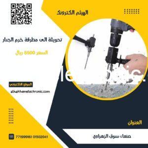 تحويلة دريل عادي الى مطرقة خرم جدار