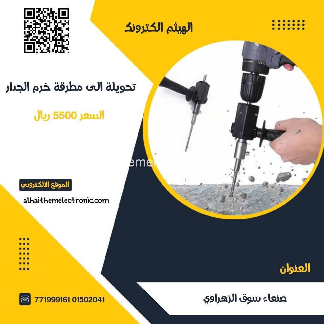 تحويلة دريل عادي الى مطرقة خرم جدار