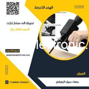 تحويلة دريل الى منشار اركت