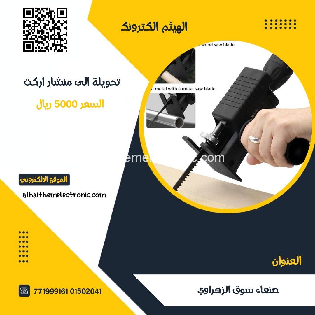 تحويلة دريل الى منشار اركت