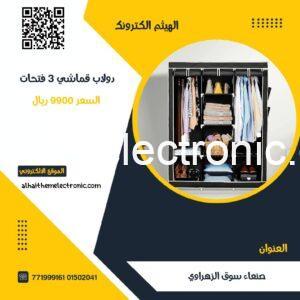 دولاب قماشي هيكل معدني مغطى بالقماش