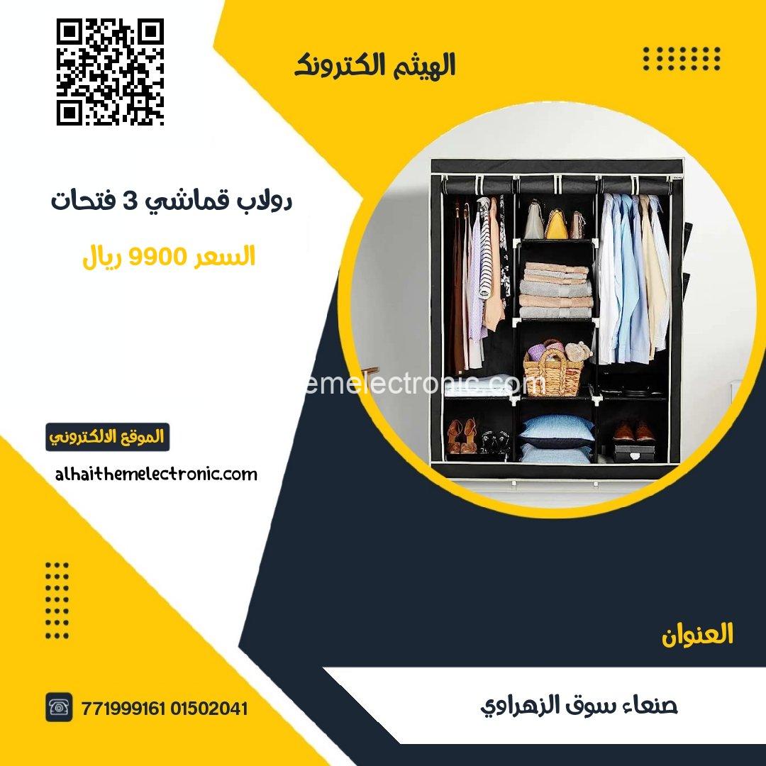 دولاب قماشي هيكل معدني مغطى بالقماش