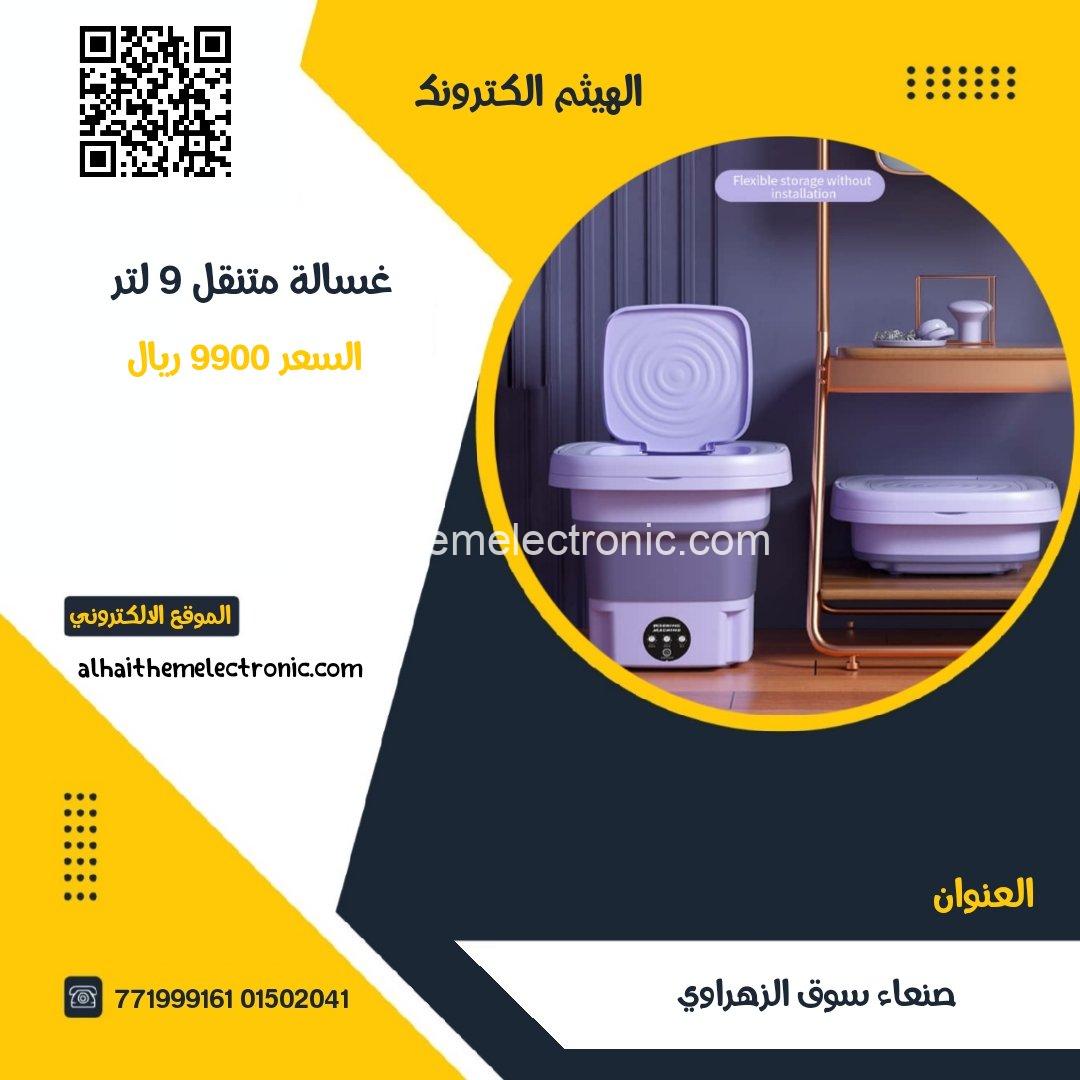 غسالة ملابس و نشاف متنقلة قابلة للطي 9 لتر