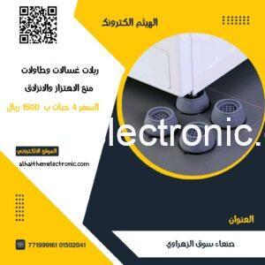 ربلات مانع انزلاق واهتزاز للغسالات وايضا الطاولات ٤ حبات