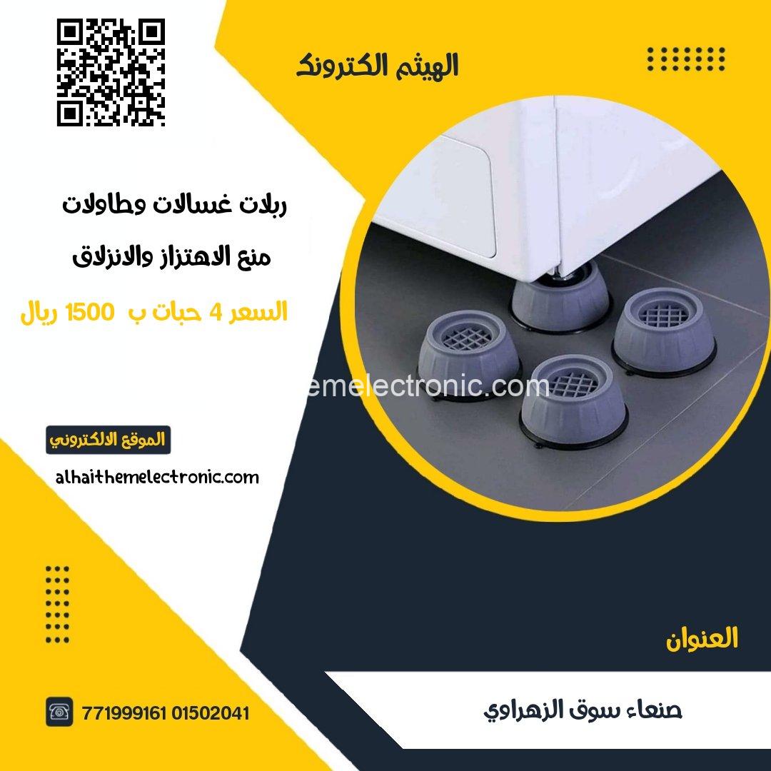 ربلات مانع انزلاق واهتزاز للغسالات وايضا الطاولات ٤ حبات