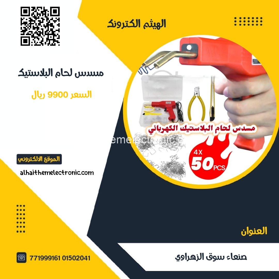 مسدس تلحيم البلاستيك وصدامات السيارات مع قطاعة ومشرط ومسامير تلحيم