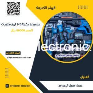 شنطة مجموعة مكيتا 5 قطع وايضا 4 بطاريات 148فولت