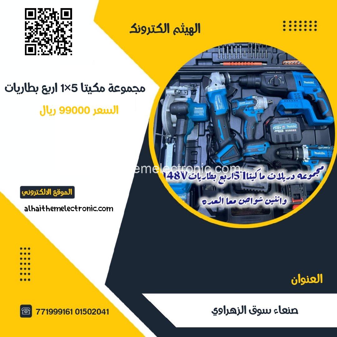 شنطة مجموعة مكيتا 5 قطع وايضا 4 بطاريات 148فولت