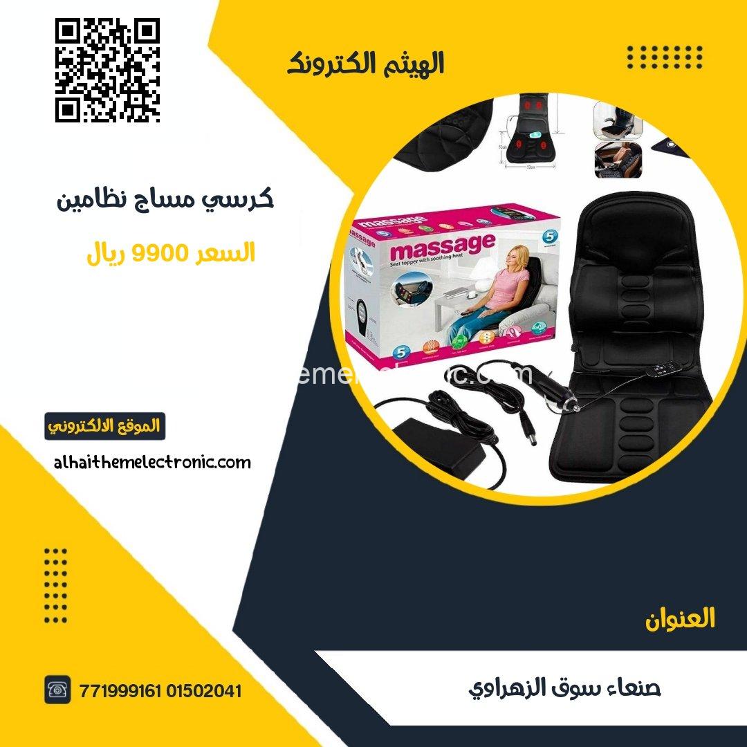 كرسي مساج للسيارة والمنزل والمكتب
