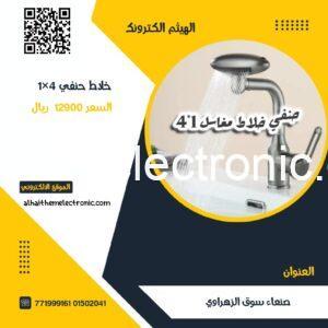 خلاط حنفي 1×4