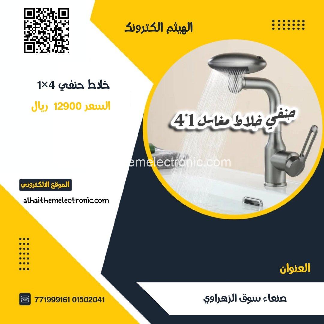 خلاط حنفي 1×4