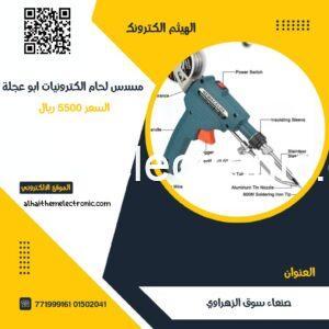 مسدس لحام الكترونيات ابو عجلة