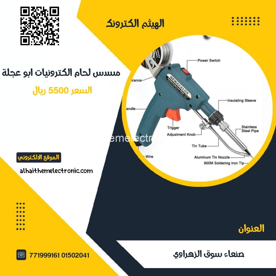 مسدس لحام الكترونيات ابو عجلة