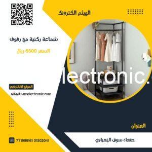 شماعة ركنية مع الارفف