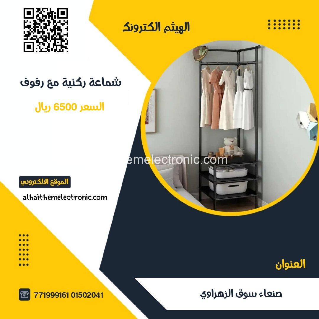شماعة ركنية مع الارفف