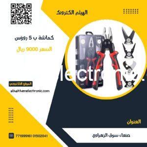 كماشة ب ٥ رؤوس متعددة