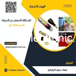 قلم إزالة خدوش السيارات