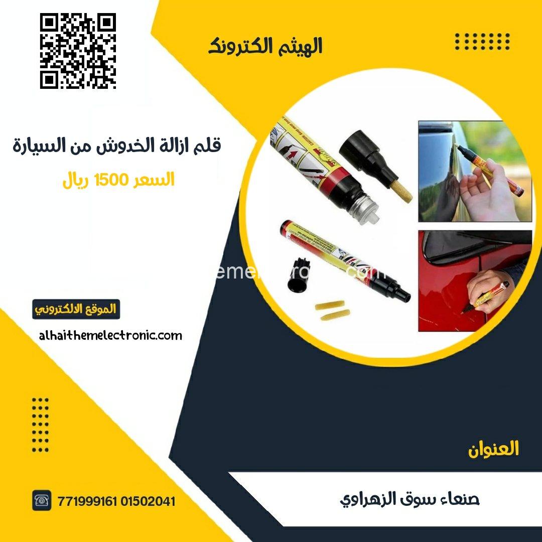 قلم إزالة خدوش السيارات