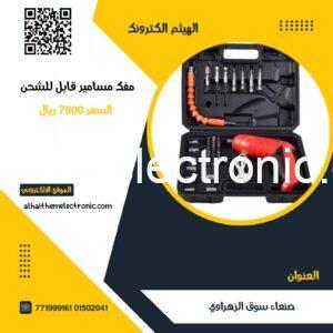 دريل فتح المسامير و الصواميل