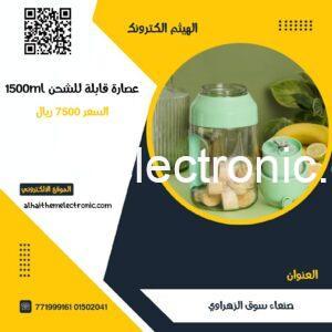 عصارة قابلة للشحن 1500ml