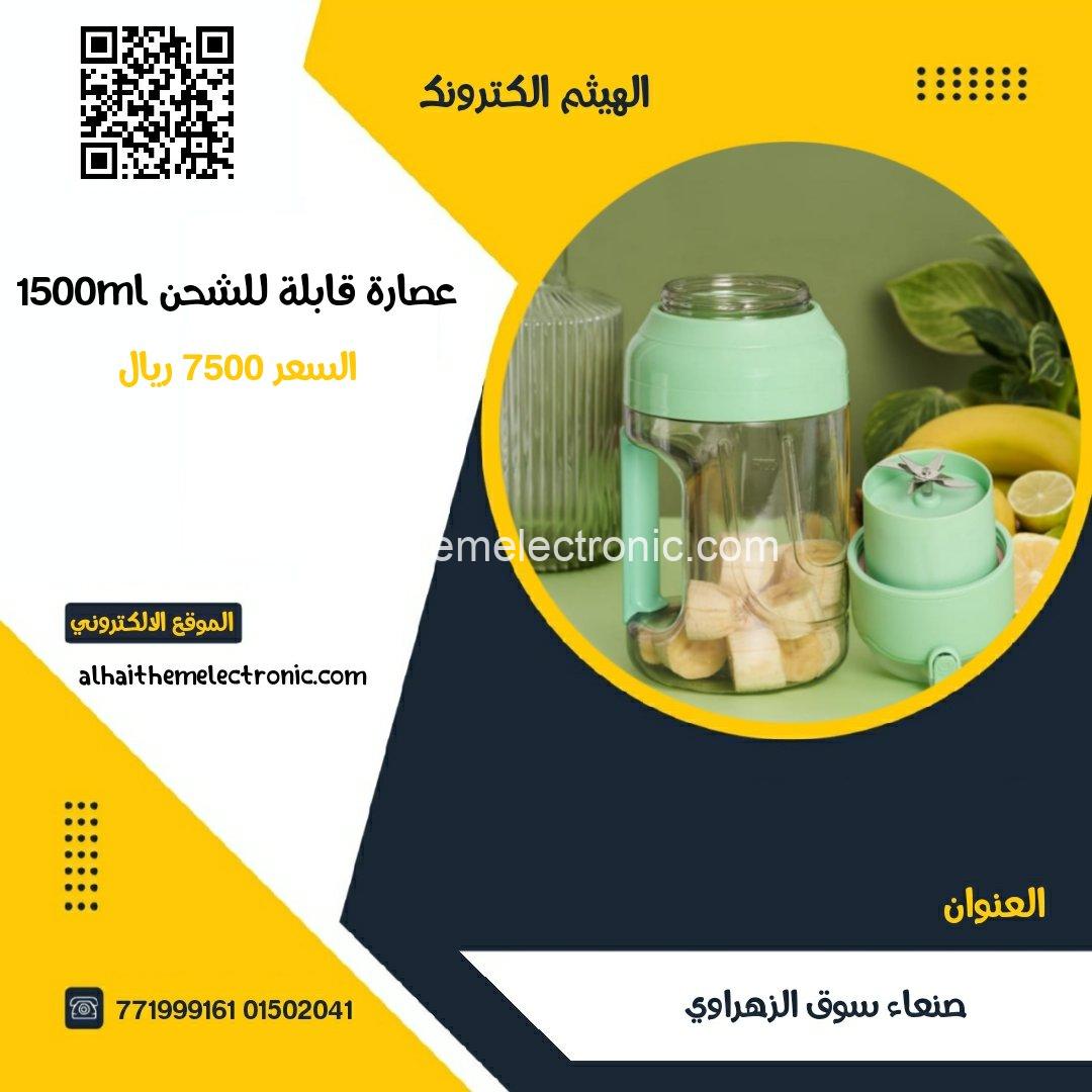 عصارة قابلة للشحن 1500ml