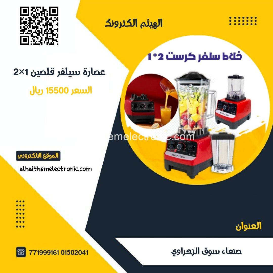 عصارة الثلج الخارقة مع الطحانة 2×1