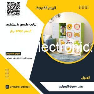 دولاب للاطفال بلاستيكي بهيكل معدني