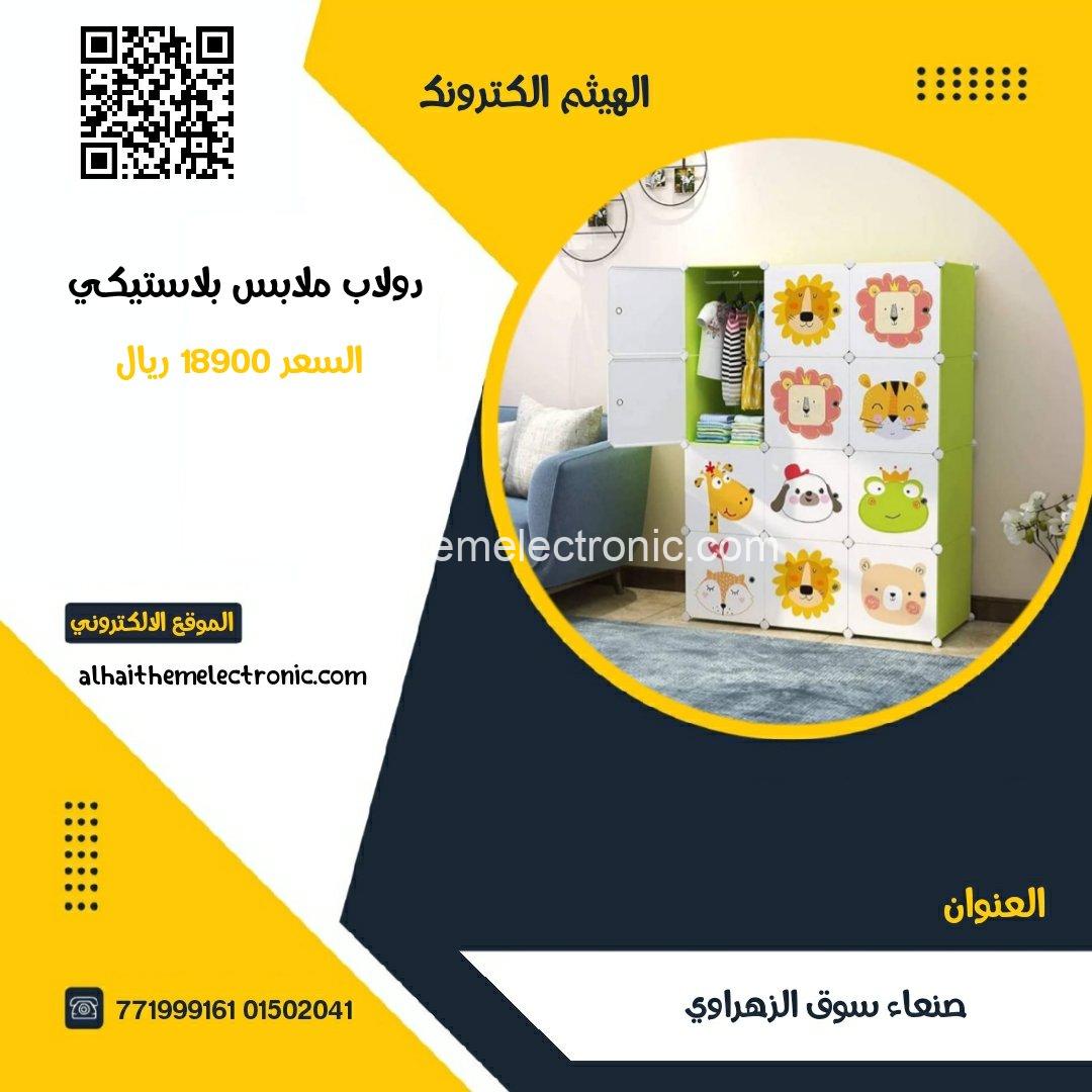 دولاب للاطفال بلاستيكي بهيكل معدني
